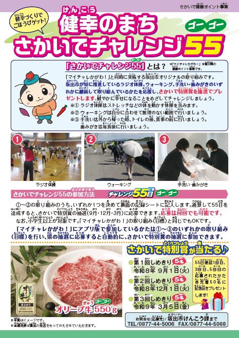 さかいでチャレンジ55表