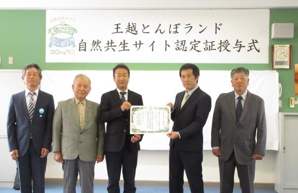 王越とんぼランド自然共生サイト認定証授与式写真