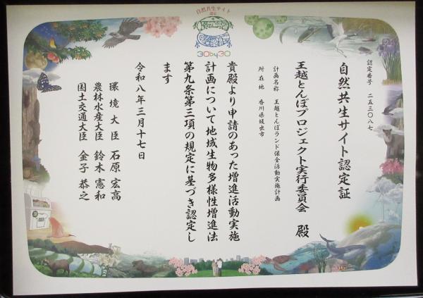 王越とんぼランド自然共生サイト認定証