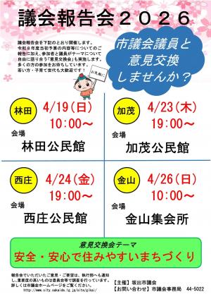 議会報告会　チラシ