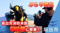 坂出市消防本部SNS部に密着