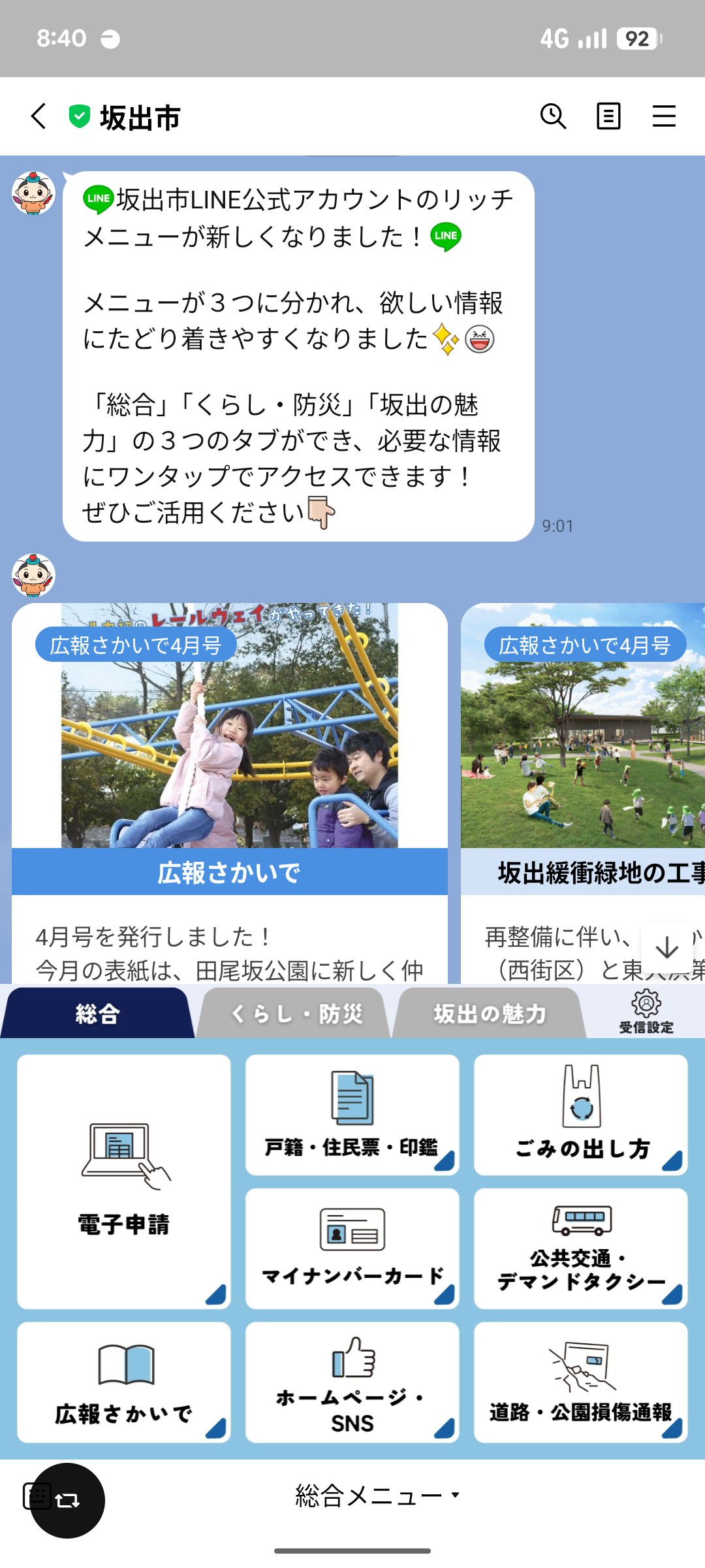 坂出市のLINE公式アカウント - 坂出市ホームページ