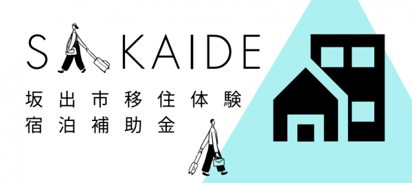 坂出市移住体験補助金