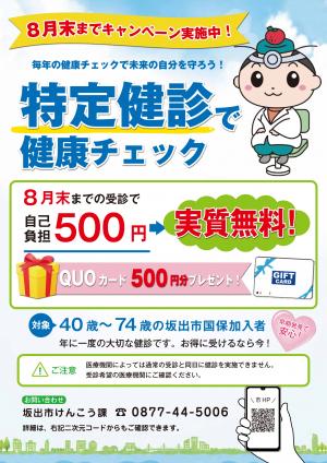 令和8年度特定健診ポスター