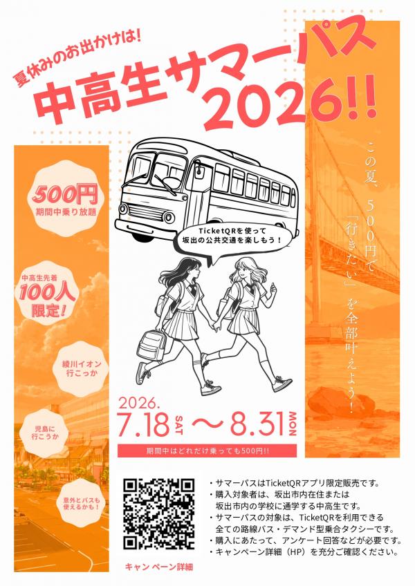 中高生サマーパス2026