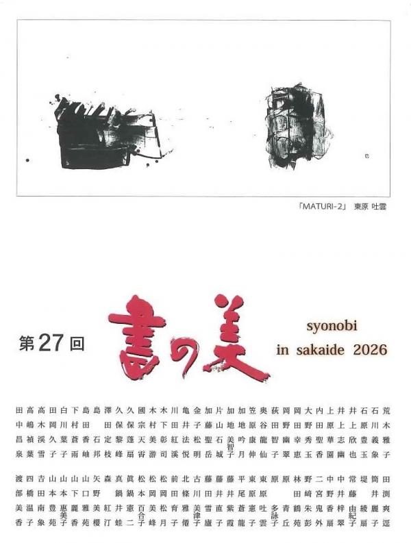 第27回 書の美　