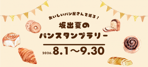 パンスタンプラリー