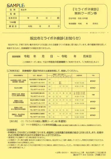 ミライボネ検診無料クーポン券