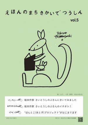 えほんのまちさかいでつうしん