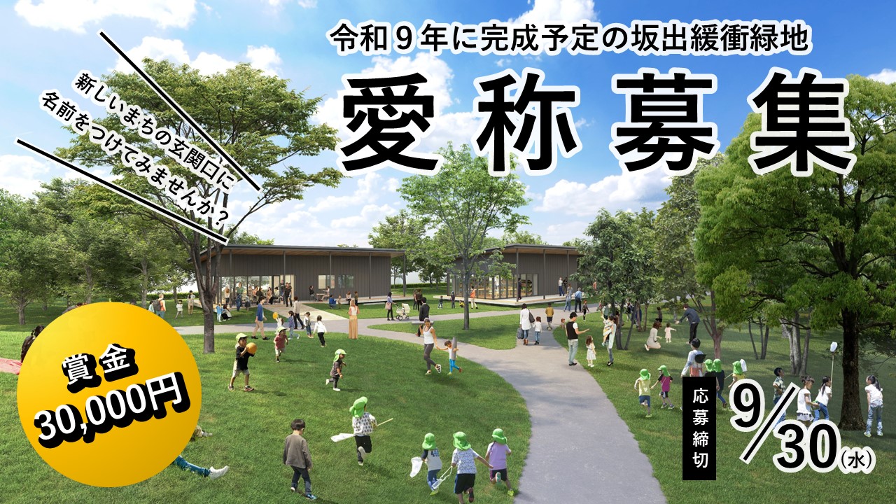 愛称募集【緩衝緑地】