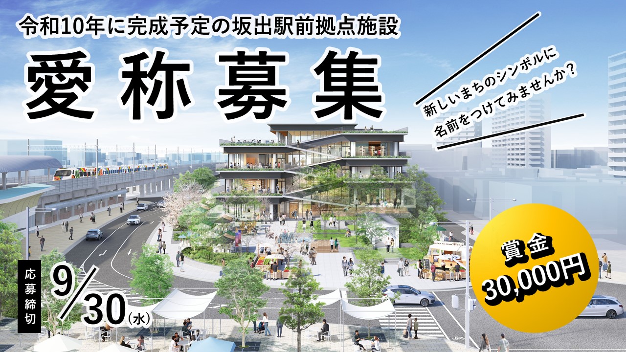 愛称募集【拠点施設】