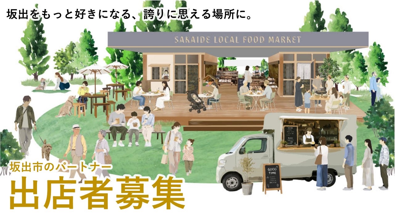 出店者募集