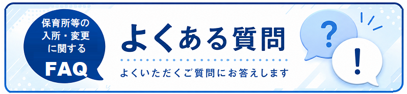 保育所等の入所・変更に関するFAQ