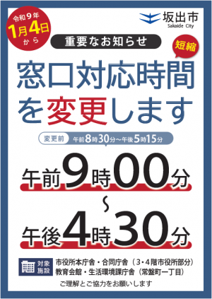 窓口対応時間変更お知らせポスターの画像