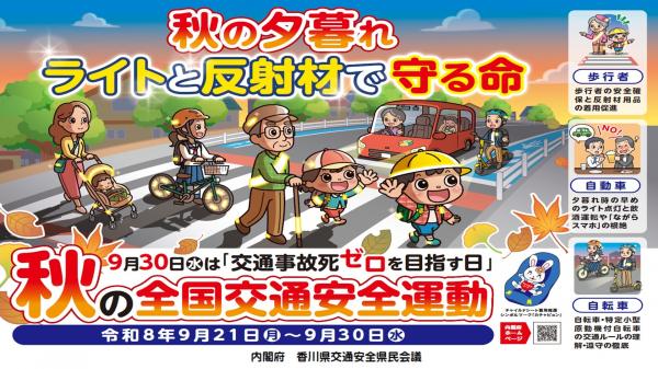 秋の全国交通安全運動チラシ