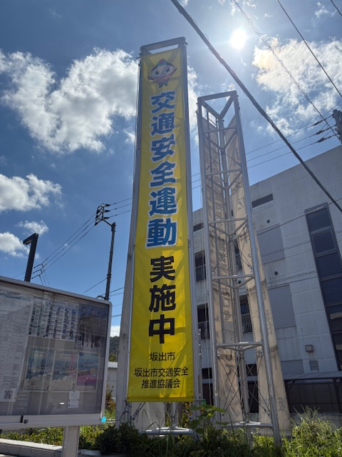 交通安全運動実施中
