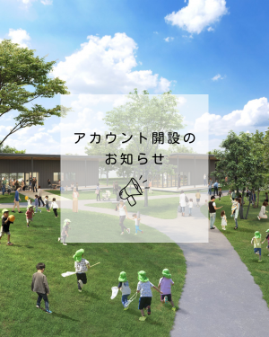 アカウント開設のお知らせ