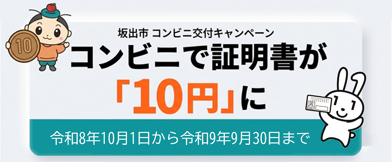 コンビニ交付が10円に