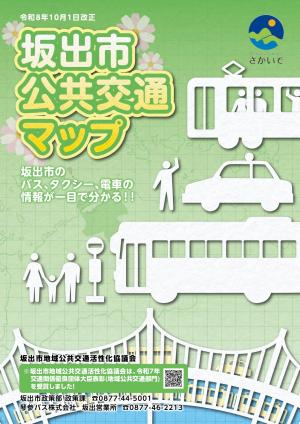 坂出市公共交通マップ(2026年10月改訂版)