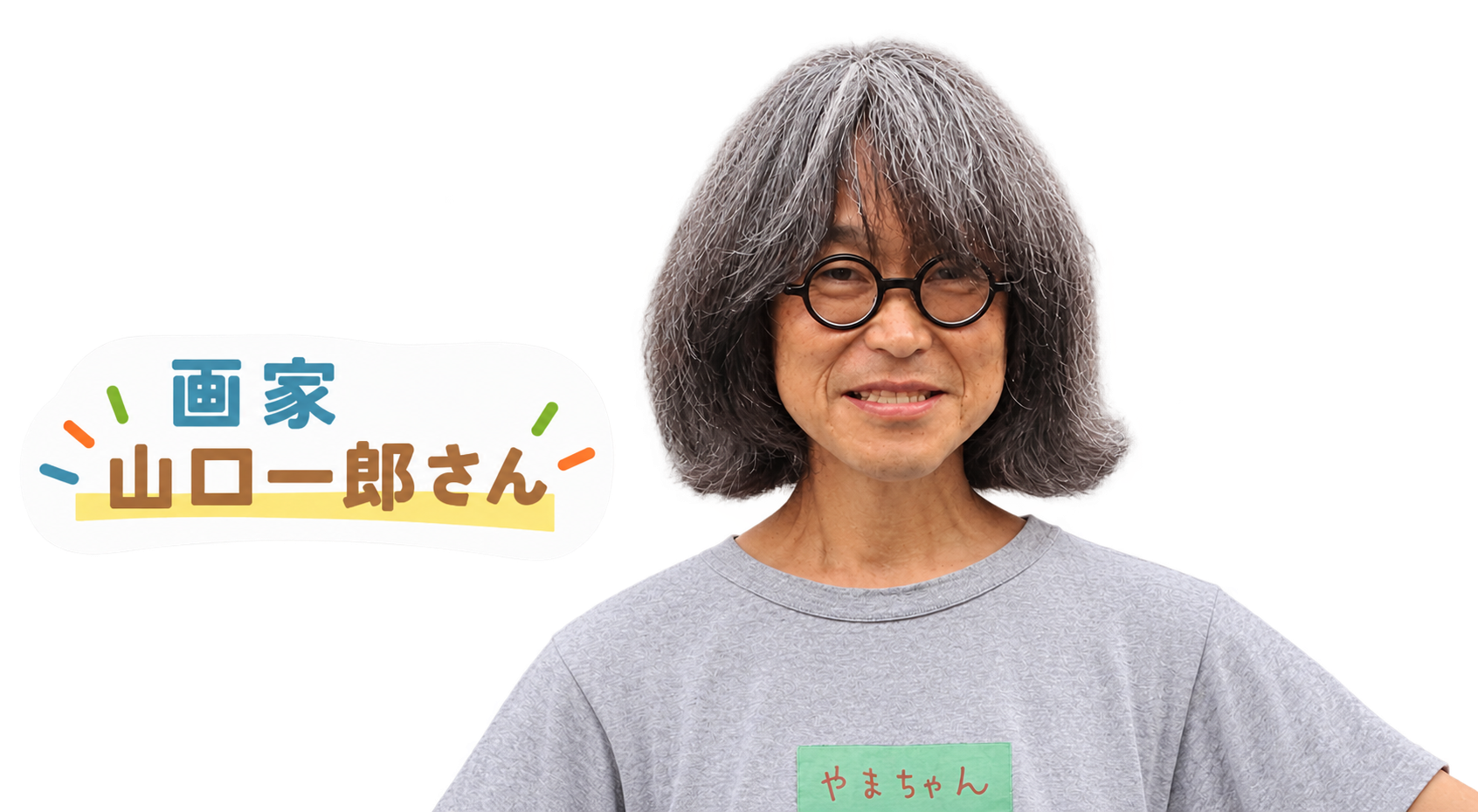 画家・山口一郎さん