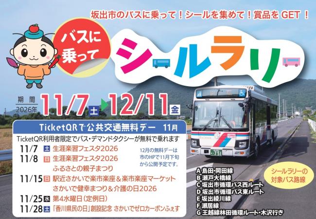 バスに乗ってシールラリー チラシおもて面