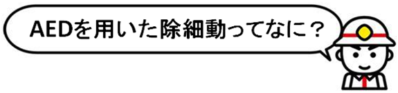 AEDを用いた除細動ってなに？