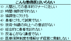 こんな勤務医はいらない！