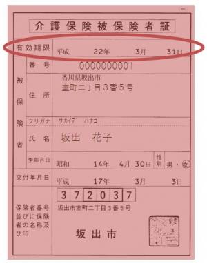 介護保険被保険者証