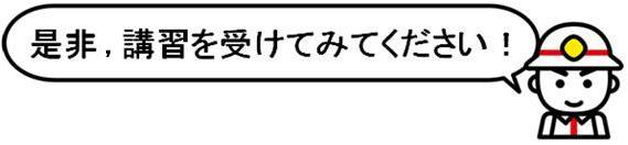 是非，講習を受けてみてください！