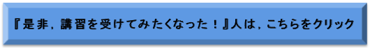 『是非，講習を受けてみたくなった！』人は，こちらをクリック