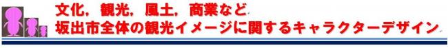 文化，観光，風土，商業など坂出市全体の観光イメージに関するキャラクターデザイン