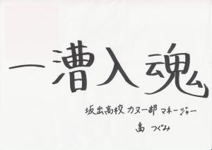  「　一槽入魂　」　マネージャー　畠　つぐみ　さん 