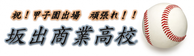 祝！甲子園出場！！