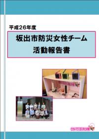 H26坂出市防災女性チーム活動報告書