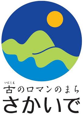 「古(いにしえ)のロマンのまち　さかいで」のロゴマーク