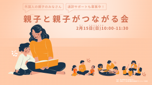 親子と親子がつながる会