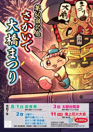 第60回記念さかいで大橋まつりポスターデザイン