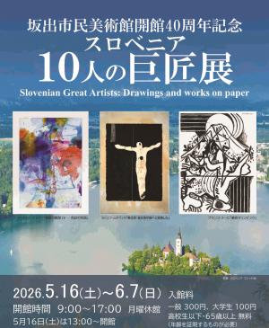 スロベニア10人の巨匠展チラシ　表