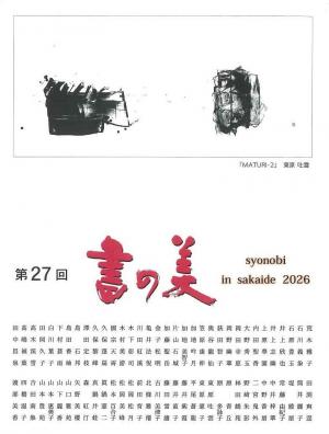 第27回 書の美