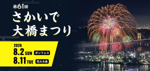 第61回 さかいで大橋まつり 特設サイト