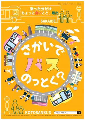 さかいでバスのっとく? チラシ
