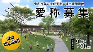 愛称募集【緩衝緑地】