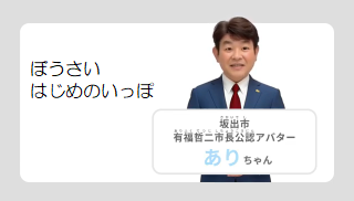 ぼうさいはじめのいっぽ