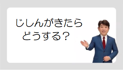 じしんがおきたら