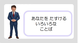 たすけることば