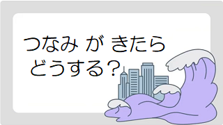 つなみ
