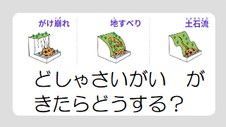 どしゃさいがい