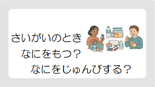 どしゃさいがい