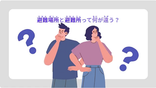 避難所と避難場所