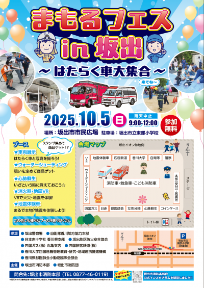 令和７年度まもるフェスin坂出